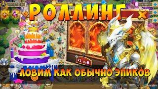 КАРНАВАЛЬНЫЙ РОЛЛИНГ, 50000 САМОВ, ЭПИЧНОЕ НАЧАЛО, Битва Замков, Castle Clash