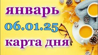 КАРТА ДНЯ - 6 ЯНВАРЯ 2025 -  ТАРО - ВСЕ ЗНАКИ ЗОДИАКА - РАСКЛАД / ПРОГНОЗ / ГОРОСКОП / ГАДАНИЕ