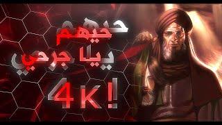 تم عرض اقوى تصميم ادت حسيني تايبو ! حيهم يجرحي / الملا محمد باقر الخاقاني ! بجودة 4k