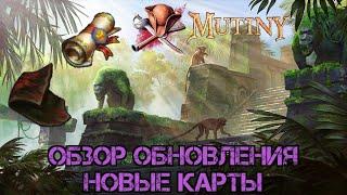 Обзор обновление 0.28.0!!! Плюсы и минусы!! Mutiny: Pirate Survival RPG