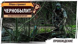 ЧЕРНОБЫЛИТ (ChernobyLite): хоррор про чернобыльскую зону (релизная версия)