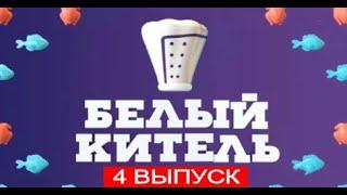 БЕЛЫЙ КИТЕЛЬ 4 ВЫПУСК 11.08.2021.ПРЕМЬЕРА ШОУ БЕЛЫЙ КИТЕЛЬ 2021 СМОТРЕТЬ ОНЛАЙН ОБЗОР