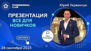 Презентация Phenomenal Club, все для новичков