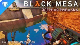 Выполняем достижение "Ядерная рыбалка" в Black Mesa  Nuclear Fishin'