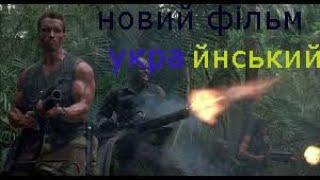 Дуже дуже жосткий бойовик!!!!!!!!!!!!!!!