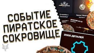 ЗАБЕРИ ЗОЛОТОЙ ДОНАТ НАВСЕГДА И ДЕТАЛИ В ВАРФЕЙС БЕСПЛАТНО!СОБЫТИЕ ПИРАТСКОЕ СОКРОВИЩЕ!ТОП ХАЛЯВА!