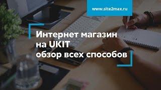 Делаем интернет магазин на Ukit