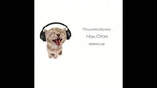 Плейлист Пошлая Молли|speed up