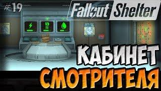 КАБИНЕТ СМОТРИТЕЛЯ | Fallout Shelter (Симулятор убежища) [19]