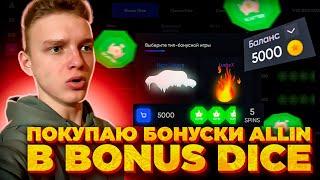 ПОКУПАЮ БОНУСКИ ALL IN в РЕЖИМЕ BONUS DICE!! ПОЙМАЛ ЗАНОС?!!