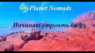 Planet Nomads Начинаю строить базу