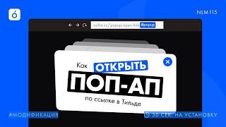 Как открыть конкретный popup переходя по ссылке в Тильде