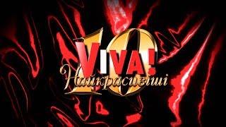 Концерт «VIVA! Найкрасивіші 2018»