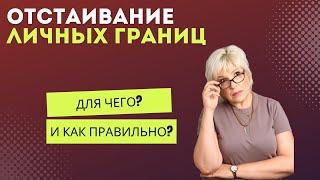 Как мы отстаиваем личные границы?