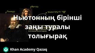 Ньютонның бірінші заңы туралы толығырақ | Қазақ Хан Академиясы