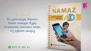 Namaz 4D кітабымен намаз оқуды оңай үйрен!