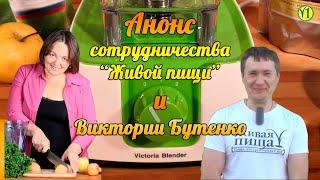 Евгений Агафонов Анонс сотрудничества Живой Пищи и Виктории Бутенко, распаковка блендера (Видео 111)