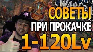 ГАЙД(СОВЕТЫ) ПО ПРОКАЧКЕ 1-120 WORLD OF WARCRAFT BFA