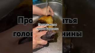 Как мыть голову баранины #баранина #голова #казахи #казахстан #бас