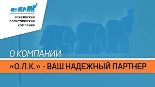 Транспортная компания "ОЛК": перевозка сборных грузов, хранение и услуги складской обработки