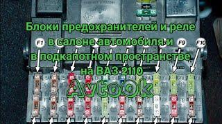 Блоки предохранителей и реле в салоне автомобиля и в подкапотном пространстве на ВАЗ 2110