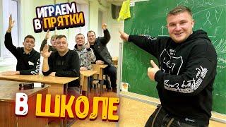 ИГРАЕМ В ПРЯТКИ В ШКОЛЕ! С МЛАДШИМ БРАТОМ И ПАЦАНАМИ!