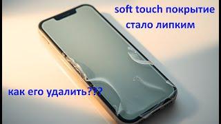 soft touch покрытие стало липким как его удалить