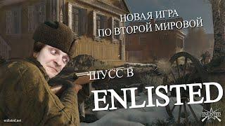 Enlisted c  Денисом WLG #1 (Стрим от 10.04.21)