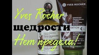 AGD Щедрости Yves Rocher нет предела! #МногоПодарков #Новинки #ИвРоше #YvesRocher - Alena GoDi