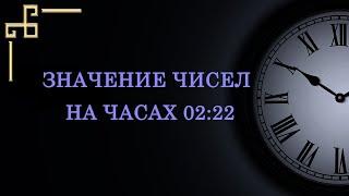 Значение чисел на часах 02:22 согласно ангельской нумерологии.