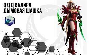 Валира. Дымовая шашка. Q-Q-Q билд | Heroes of the Storm | HOTS | Valeera