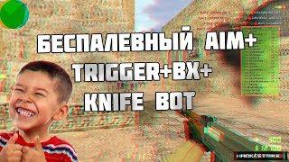 НОВЫЙ ЧИТЕР 2019 - БЕСПАЛЕВНЫЙ AIM+TRIGER+BX+BHOP+KNIFE BOT - Counter-Strike 1.6