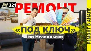 Как устроен наш ремонт? Какие цены, сроки и гарантии? Neapol / Анапа / Новороссийск