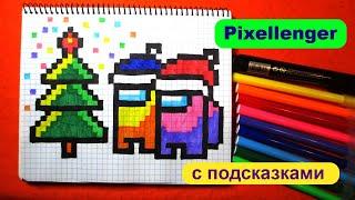 Ёлка и Амонг Ас Новогодний  Как рисовать по клеточкам How to Draw Christmas Tree Among US Pixel Art