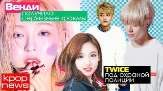 ВЕНДИ ЖДЕТ ДОЛГАЯ РЕАБИЛИТАЦИЯ! СЭХУН ПОШЕЛ В БИЗНЕС? BTS, EXO, BLACKPINK в KPOP NEWS | ARI RANG