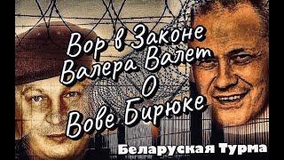 Вор в Законе Валера Валет рассказывает о Вове Бирюке