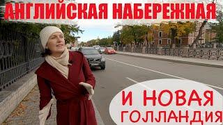 Английская набережная и Новая Голландия