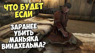 Что Будет Если Заранее Убить Маньякича Виндхельма? Skyrim