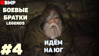 BATTLE BROTHERS Legends - ТЯГОТЫ ПОПРОШАЙКИ + | Сложность Легенда - Неспешное прохождение #4