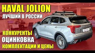 HAVAL JOLION. Самая популярная иномарка в России. Конкуренты, оцинковка, цены и комплектации.