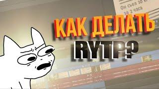 КАК ДЕЛАТЬ RYTP? (подробный гайд) | ПК, SONY VEGAS 15