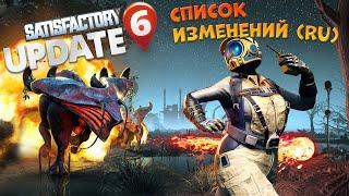 Satisfactory: Список изменений Update 6