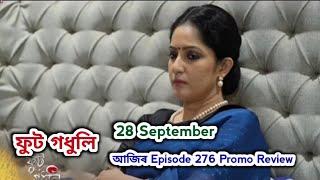 Phut Gadhuli - ফুট গধুলি  | Promo Review 28 September | EpNo 276 | Rang Tv