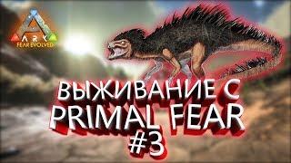 ВЫЖИВАНИЕ В ARK SURVIVAL EVOLVED#3 НА КАРТЕ VALGUERO С МОДОМ PRIMAL FEAR, МАШИНА ДЛЯ УБИЙСТВ