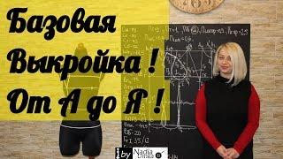 Построение Базовой Выкройки основы плечевого изделия! От А до Я ! by Nadia Umka!