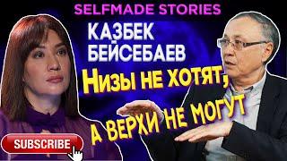 Низы не хотят, а верхи не могут. | Казбек Бейсебаев