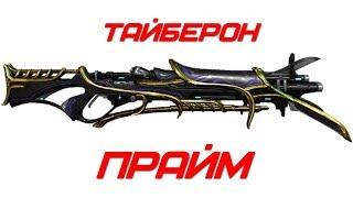 Warframe: Тайберон Прайм (универсальный билд)