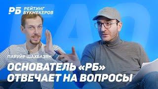 Паруйр Шахбазян отвечает на вопросы о «Рейтинге Букмекеров»