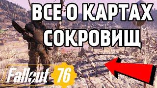 FALLOUT 76 | ГАЙД О КАРТАХ СОКРОВИЩ! (ОТКРЫЛ ТЫСЯЧУ ШТУК!!!)