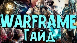 WARFRAME ГАЙД ДЛЯ НОВИЧКОВ,ФАРМ РЕСУРСОВ И РЕЛИКВИЙ,ВАРФРЕЙМ ДЛЯ САМЫХ МАЛЕНЬКИХ